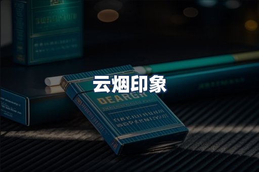 云烟